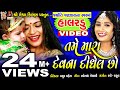 Tame Mara Dev Na Didhel Chho Gujarati Halardu Jyoti Vanjara