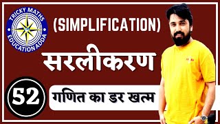 SIMPLIFICATION ||Live class|| TRICKY Maths Education ADDA CHANNEL || ASHOK CHOUDHARY AK SIR Jodhpur|