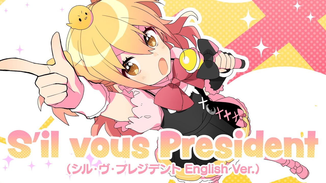 Sʼil vous President(シル・ヴ・プレジデント English Ver.)／P丸様。