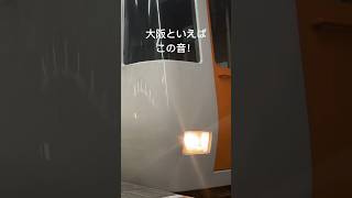 [警笛あり]近畿以外の人が大阪に行きたくなる音#警笛#大阪メトロ#中央線#近鉄