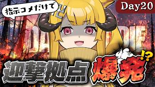 【完全初見】迎撃拠点爆破！？焼け森最後のホード【7 Days to Die / Day20】#7dtd  #7daystodie #7大豆