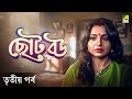 Chhoto Bou Bengali Movie Part 3 Prosenjit Chatterjee Ranjit Mallick Devika Mukherjee