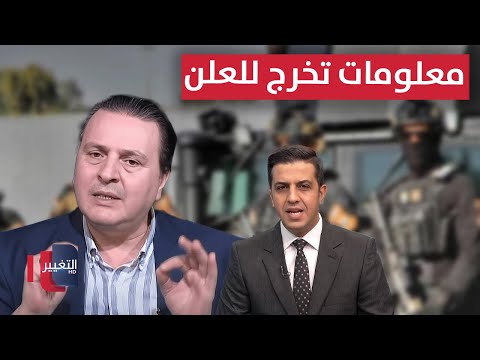 فيديو | دور العراق الاستخباراتي في التحالف الدولي يكشفه سرمد البياتي .. معلومات تخرج للعلن