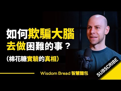 如何欺騙大腦去做困難的事？► 這才是棉花糖實驗的真相 - Adam Grant 亞當-格蘭特（中英字幕） (如何欺騙大腦去做困難的事？? ► 這才是棉花糖實驗的真相 - Adam Grant 亞當·格蘭特（中英字幕）)