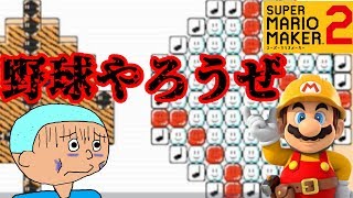 野球の誘い方が狂気じみてる件について。【マリオメーカー２】