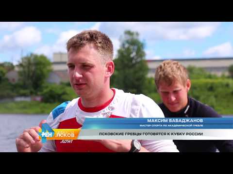 Новости Псков 27.06.2017 Псковские гребцы готовятся к Кубку России на новой лодке