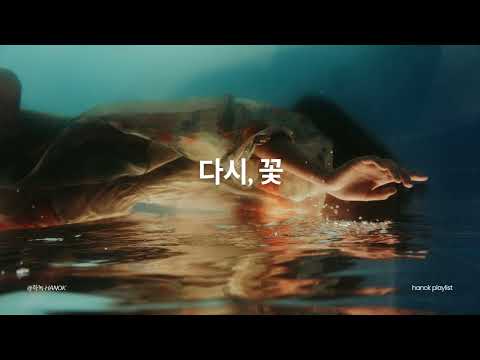 하녹(Hanok) - 다시, 꽃 뮤비(공식 뮤직비디오) 내가 피어나 ???? 가장 나다운 향기를 낼 거야. …