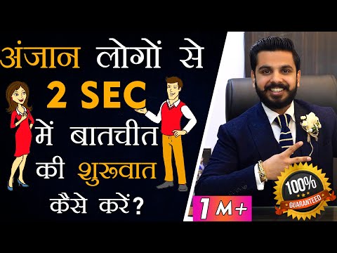 अंजान लोगो से कैसे बात करें | How to Talk to Anyone? | Talk to Strangers | Communication Skills PRT