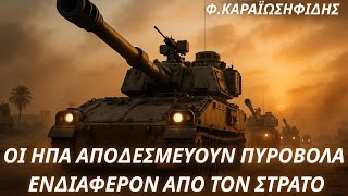 Φαίδων Καραϊωσηφίδης: Οι ΗΠΑ αποδεσμεύουν & πυροβόλα- Ενδιαφέρον από τον Στρατό