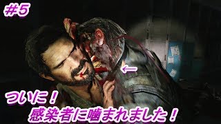 第５話 ついに感染者に嚙まれた！「ラスト オブ アス リマスタード」（The Last of Us Remastered）#5
