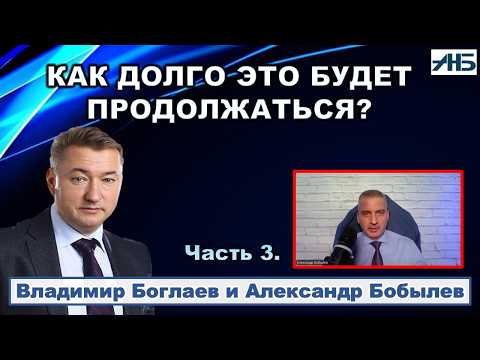 Владимир Боглаев. КАК ДОЛГО ЭТО БУДЕТ ПРОДОЛЖАТЬСЯ?
