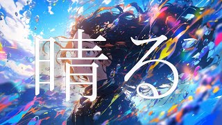 - トキトウメイ。「ヨルシカ-晴る/オリジナルMV」歌ってみた/tokitoumeiーSunny