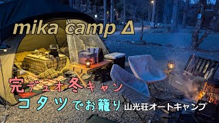 【犬キャンプ】おこもり完デュオ冬キャンプ　山光荘オートキャンプ場
