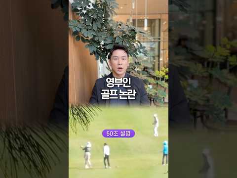 영부인 골프 논란, 50초 안에 설명하기