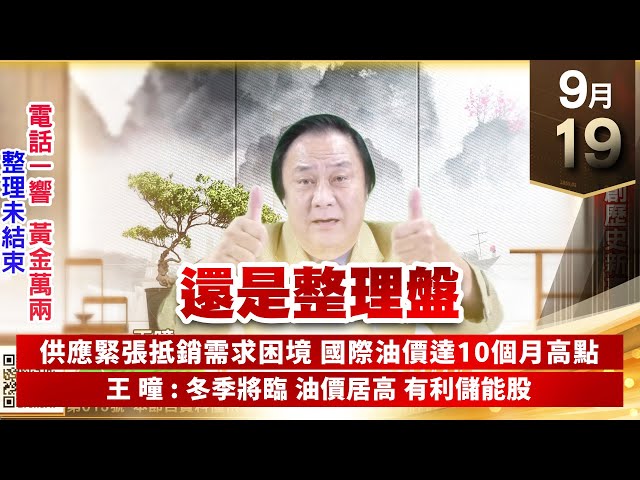 【王者至尊】王曈 0919《【還是整理盤】》碩天 再創歷史新高｜【光學王+元宇宙王+安控王+IC設計王】加入line@ king5588