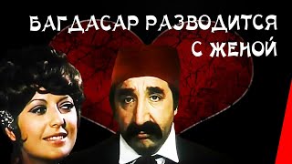 Багдасар разводится с женой (1976)