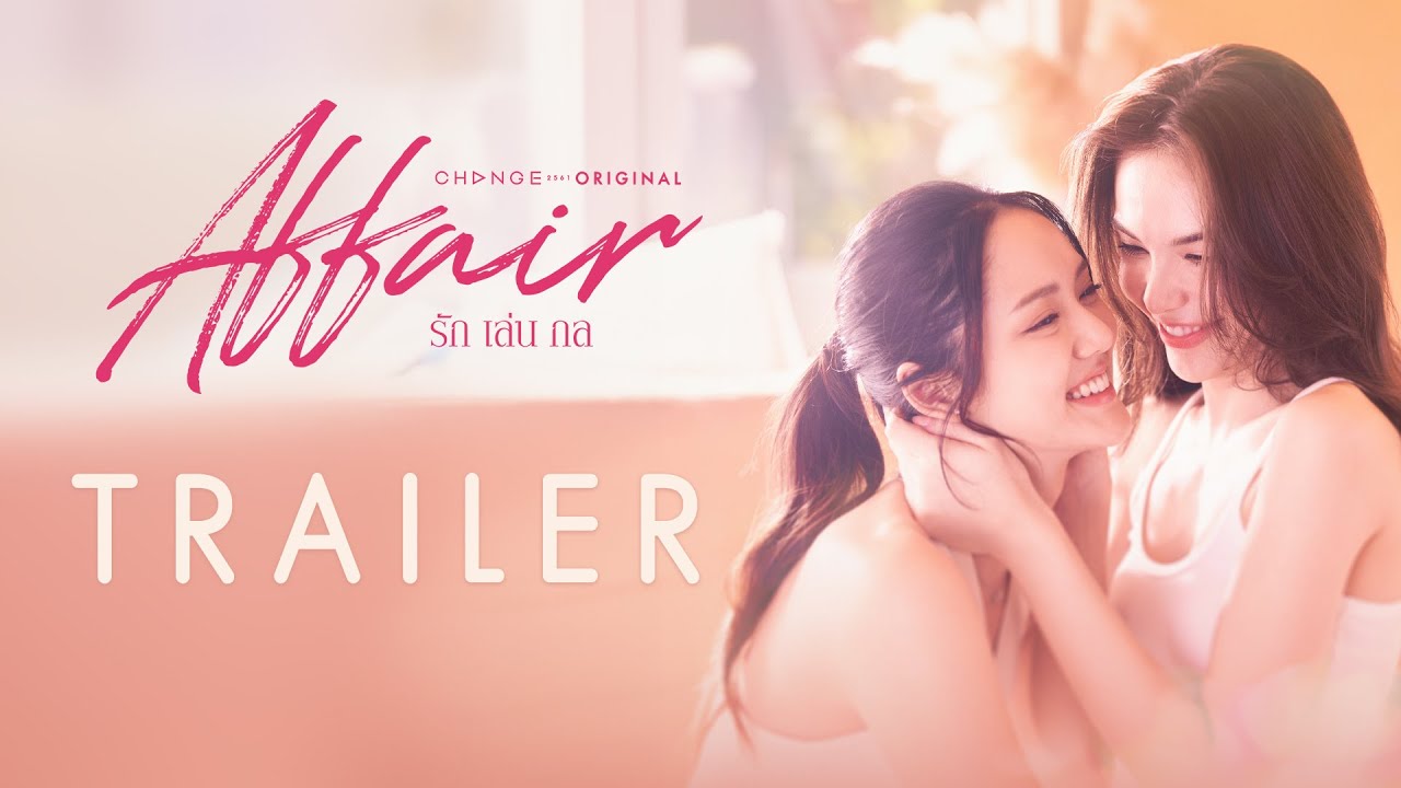 [Official Trailer] ‘เพื่อนรัก’ ยากจะเป็น ‘คนรัก’ จนในที่สุดต้อง ‘รักคนมีเจ้าของ’ | Affair รักเล่นกล