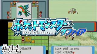 【初見実況】アンデッドがアンデッドたり得ない-ポケットモンスターサファイア/ポケモンサファイア-＃０４