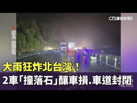 大雨狂炸北台灣！　2車「撞落石」釀車損.車道一度封閉