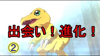 パートナーとの出会い！デジモンサヴァイブ#2