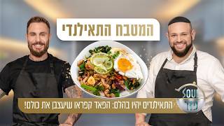 התאילנדים יהיו בהלם: הפאד קפראו שיעצבן את כולם! טום אביב ומאיר בראל במבחן הטעימה