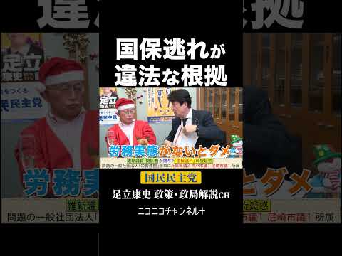 ニコニコ「足立康史政策・政局徹底解説ch」 https://youtu.be/--LaPW0SHTw  #国民民主党 #足立康史 #国保逃れ #西田亮介 #泉房穂 ＃維新 #Shorts