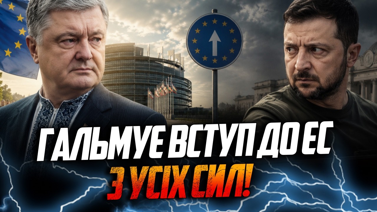 ⚡️Влада жертвує вступом до ЄС, або лише тиснути на Порошенка! Вже вмішалася 