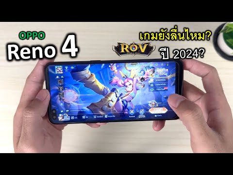 OPPO Reno 4 มังกร 720 เกมRoV ยังลื่นไหม? ปี 2024
