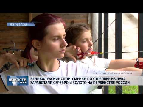 Новости Псков 19.07.2019 / Великолучанки отличились на Первенстве России по стрельбе из лука