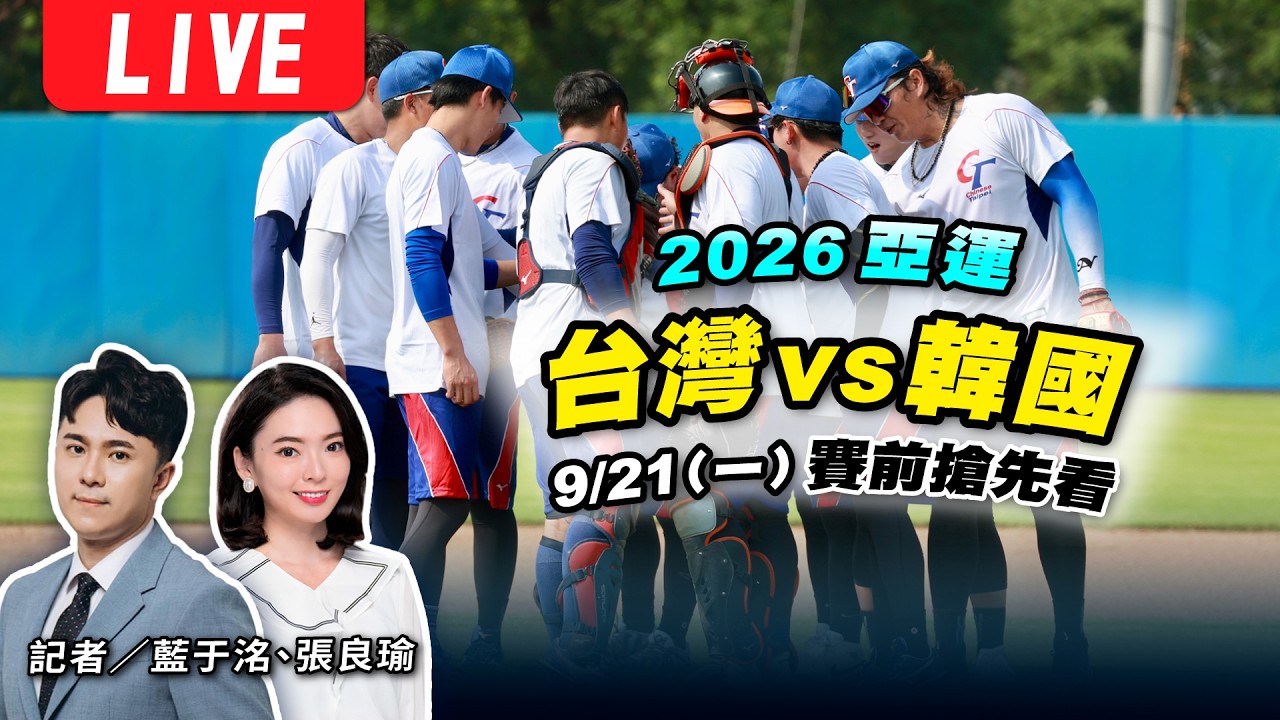 2026名古屋亞運 棒球台韓大戰搶先看
