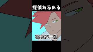 探偵あるある「警察が無能」 #shorts