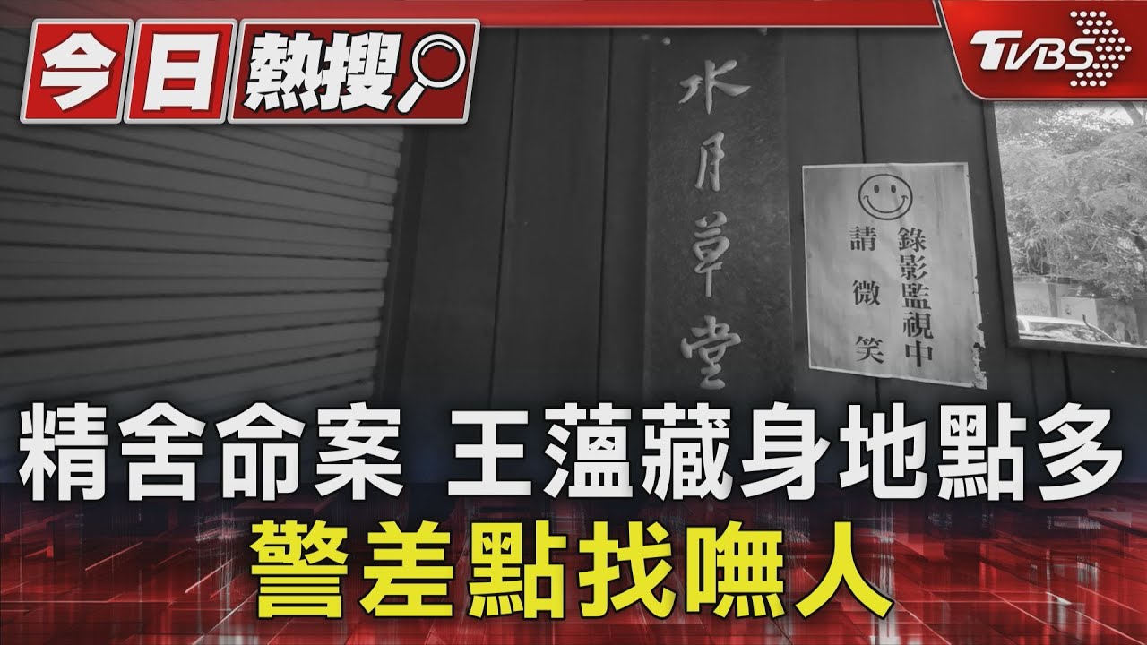 精舍命案王薀藏身地點 多警差點找嘸人
