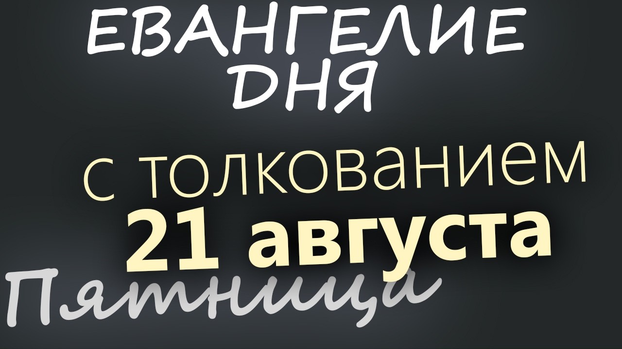 21 августа Пятница Успенский пост Евангелие дня 2026 с толкованием
