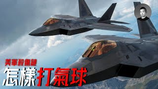 [分享] F-22首殺，F-15看戲