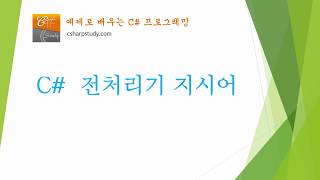 [C# 기초] C# 전처리기 지시어 사용법