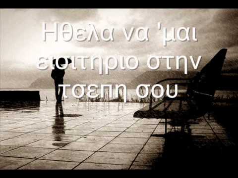 eisitirio stin tsepi sou-pantelis thalassinos