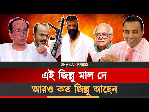 বাংলাদেশের যত আলোচিত ‘জিল্লু’