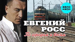 Евгений Росс  - По городам и весям (Альбом 2013)