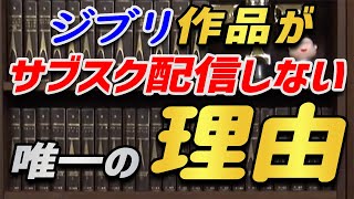 【ジブリ】 なぜジブリはサブスク配信をしないのか? なぜ好きな時に観れないのか? 【岡田斗司夫 切り抜き】