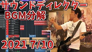【FF14】(21/7/10)サウンドディレクターがBGMを分解してみた
