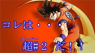 カカロット　実況始めました。　＃２