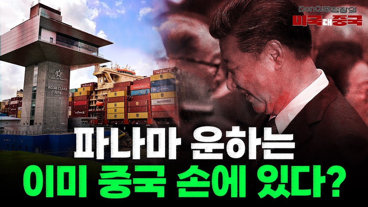 트럼프 "파나마 운하 되찾겠다" 무력 침공 불사할 이유 [DonQ 편집장의 미국 대 중국]