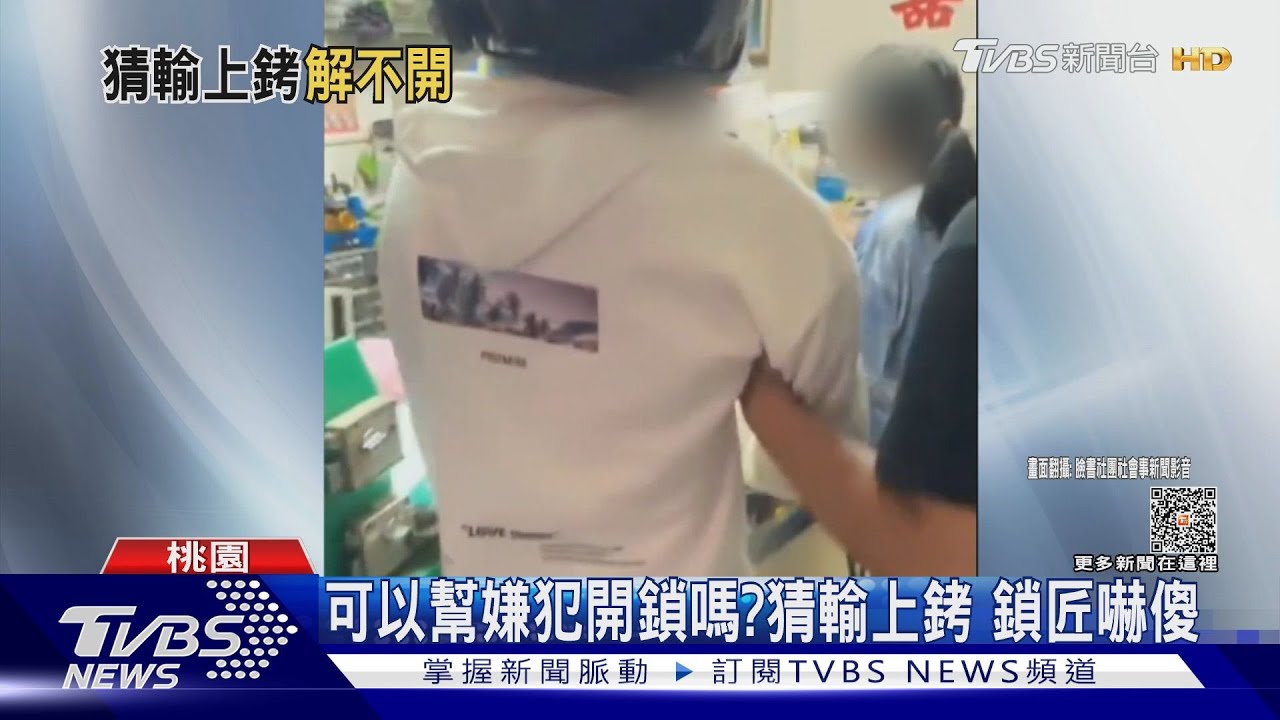 可以幫嫌犯開鎖嗎? 猜輸上銬鎖匠嚇傻