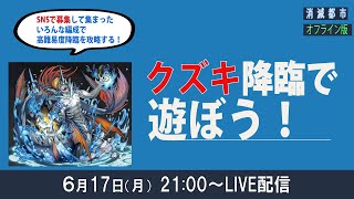 【消滅都市】たくさん集まったSNS編成でクズキを攻略するぜ！