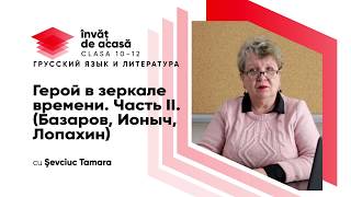 "Герой в зеркале времени.Часть II Базаров, Ионыч, Лопахин"