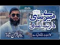 Mery Nabi S A Da Rutba AaLa میرے نبیؐ دا رتبہ اعلیٰ New Naat 2025 Hafiz Abdul Rah