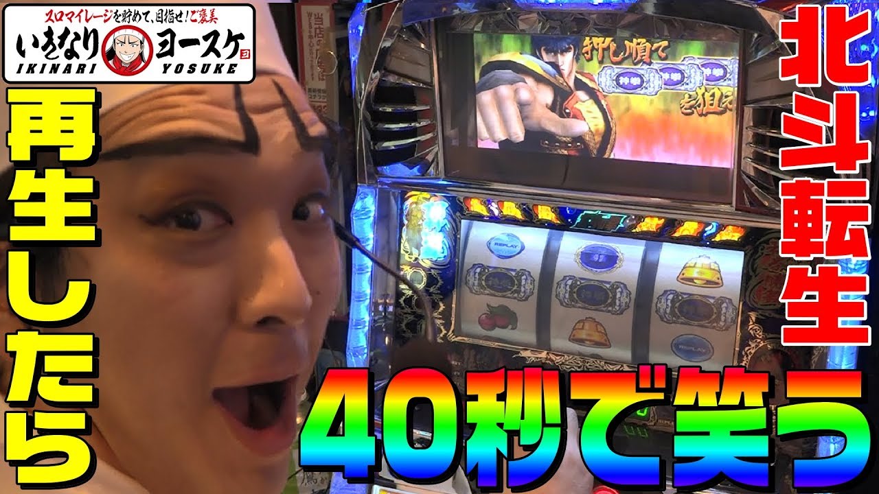 北斗の拳-転生の章-で再生して40秒で笑わせます｜いきなりヨースケ#2【パチスロ・スロット】
