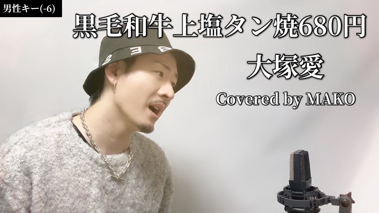 【キー(-6)】「黒毛和牛上塩タン焼680円」大塚愛┃Covered by MAKO