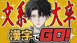 【漢字でGO!】文系大卒(笑)による漢字無双【塚原大地 / にじさんじ】