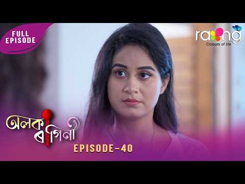 Alaka Ragini - অলকা ৰাগিনী | 19th February 2026 | Ep No 40